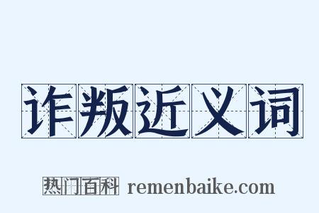 诈叛近义词是什么意思的图片